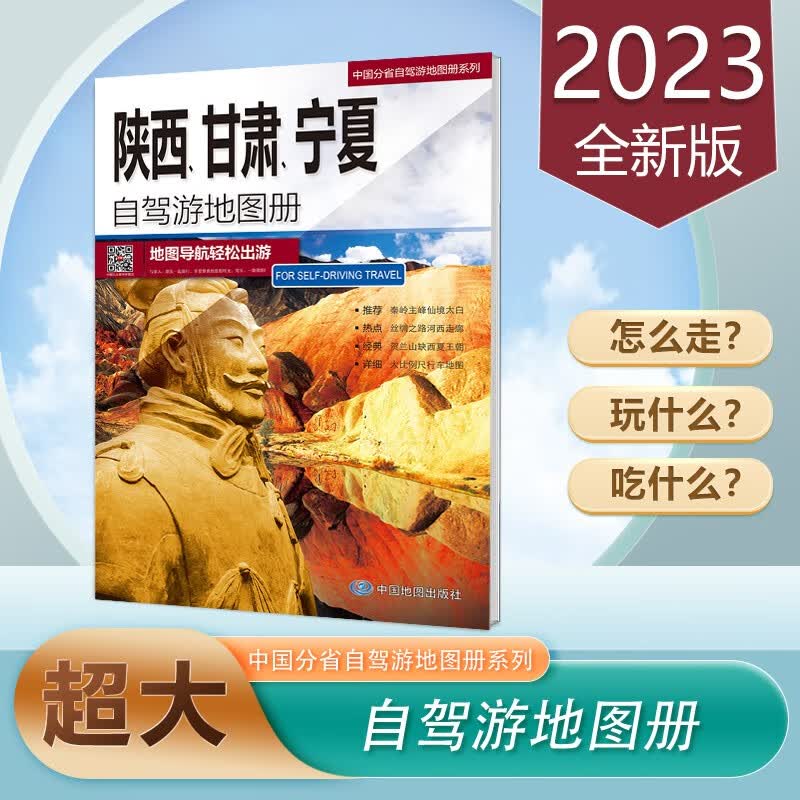 陕西甘肃宁夏自驾游地图册 2023新版 旅游路线交通导航 16开正版 中国分省自驾游