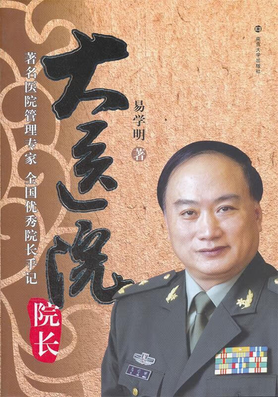 大医院院长 易学明 著 【正版】