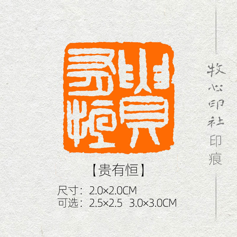 【贵有恒】精品白文书法书画成品印章国展国画手工篆刻闲章md71