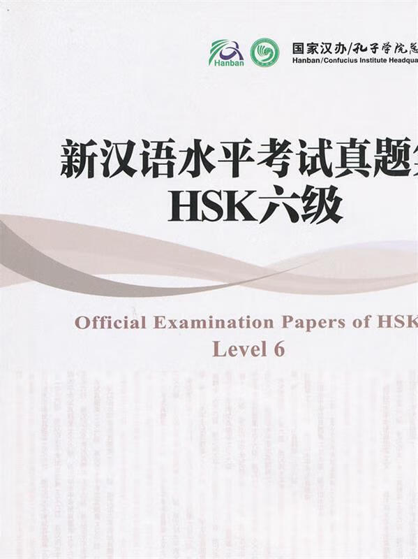 新汉语水平考试真题集：HSK6级