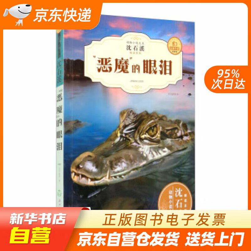 【满59包邮 全新正版】恶魔的眼泪(全新升级珍藏版)动物小说大王