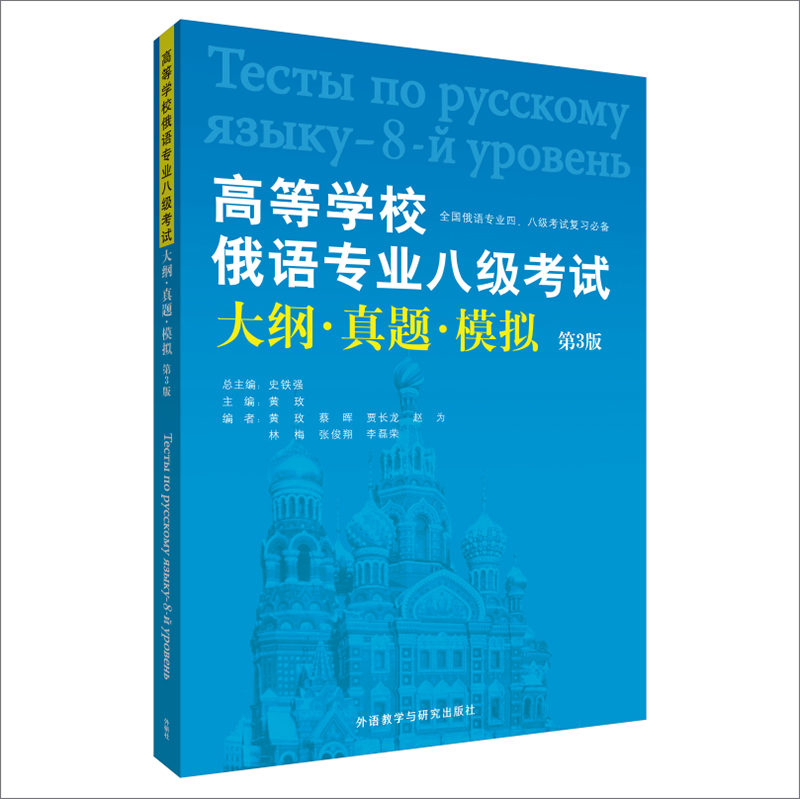 [正版图书]高等学校俄语专业八级考试大纲·真题·模拟（第3版）