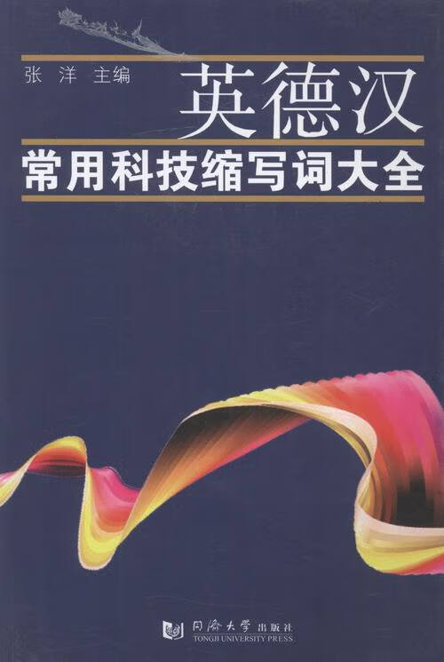 英德汉常用科技缩写词大全 字典词典 工具书 书籍