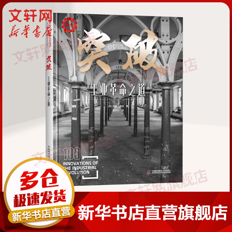 突破 工业革命之道1700-1860年