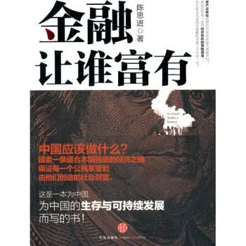 金融让谁富有 陈思进 著【正版】