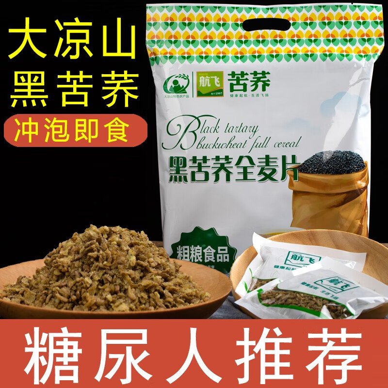 航飞苦荞麦片 大凉山低脂苦荞片 冲泡即食苦荞麦片 航飞黑苦荞全麦片 黑苦荞全麦片—3袋（480g/袋）