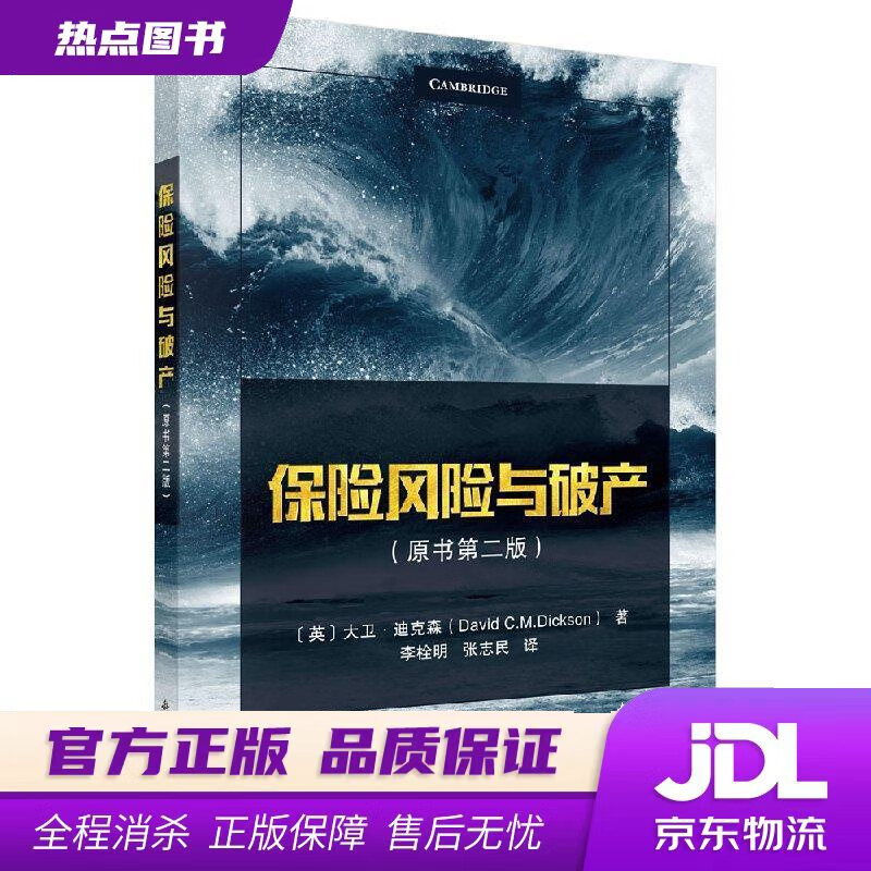 【新华书店】保险风险与破产 (英)大卫·迪克森 著,李栓明,张志民 译 科学出版社