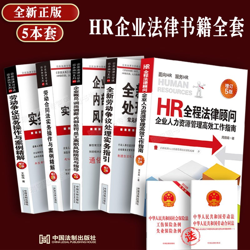 现货正版新版HR企业法律顾问人力资源管理工作指南劳动法实务操作与案例精解裁员调岗劳动合同纠纷律师实务劳动法书籍全套5本