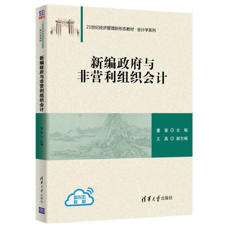 新编政府与非营利组织会计 董普,王晶 清华大学出版社