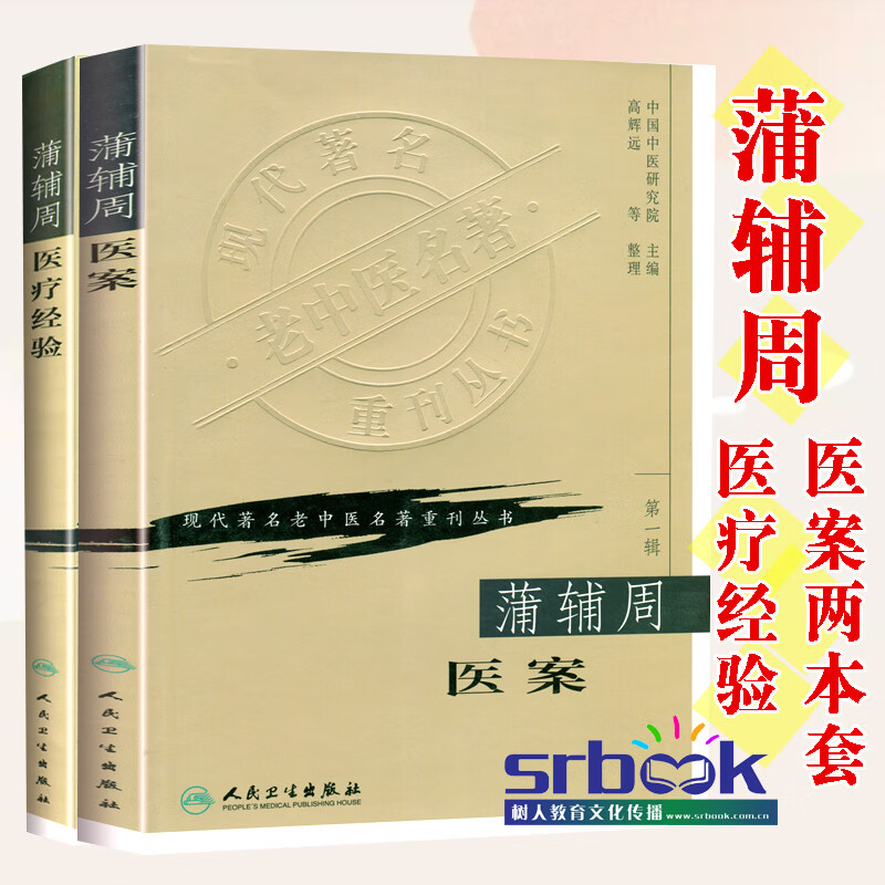 蒲辅周医案  蒲辅周医疗经验 现代老中医名著重刊丛书 中国中医研究院