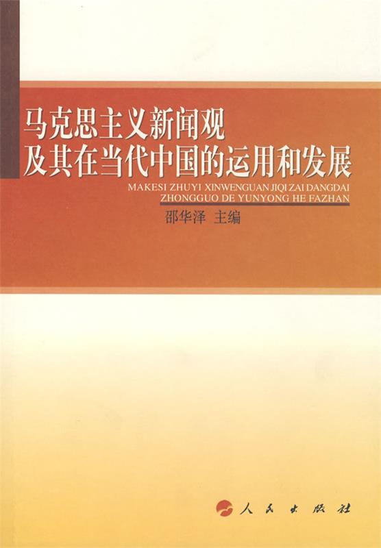 马克思主义新闻观及其在中国的运用和发展