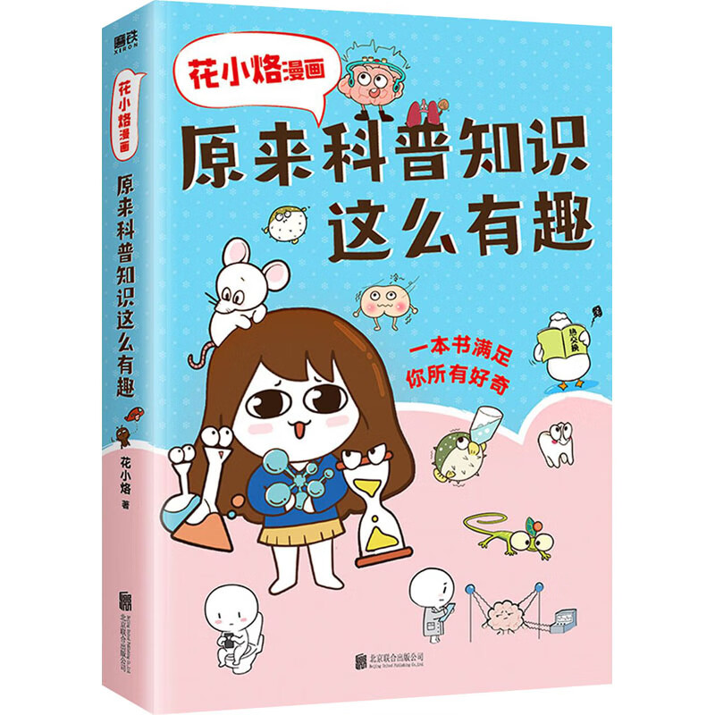正版花小烙漫画 很冷很冷的动物冷知识 萌漫代表画渣花小烙作品 涵盖
