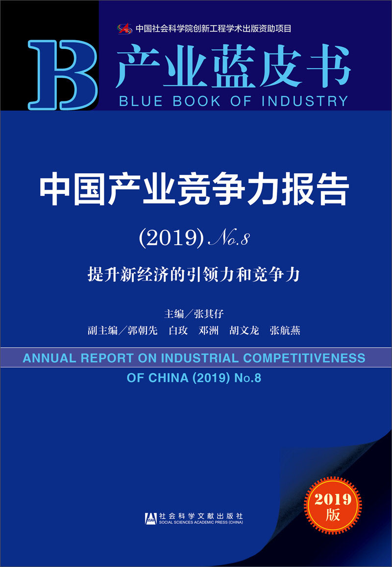中国产业竞争力报告 （2019）No.8