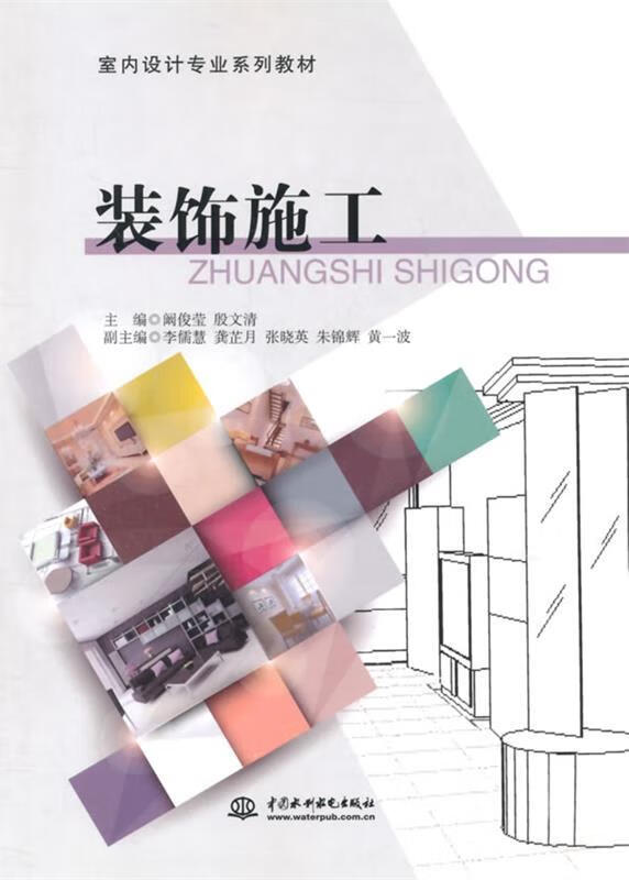 装饰施工 阚俊莹等主编 97875170