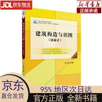 【新华正版】 建筑构造与识图（第二版）新版 孙伟 北京大学出版社