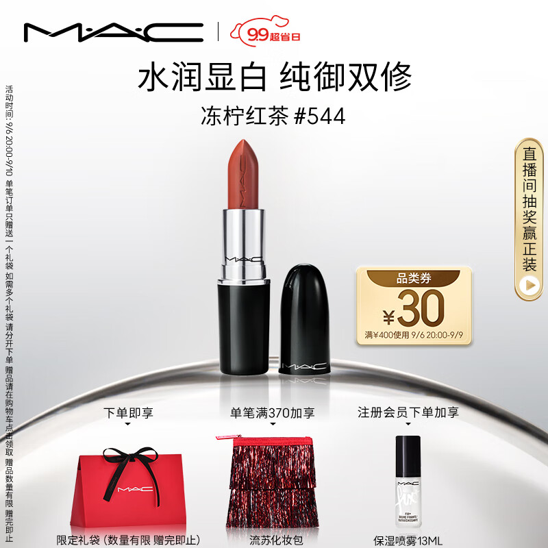 M.A.C魅可水漾子弹头mac口红唇膏#544冻柠红茶 生日礼物女 教师节礼物属于什么档次？