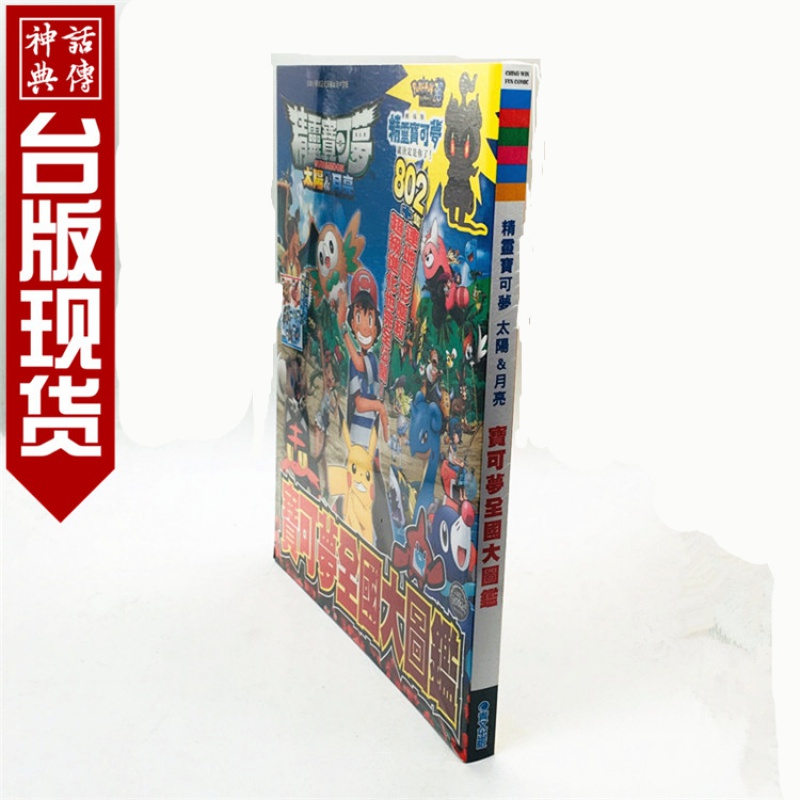 现货 台版正版青文图书籍精灵宝可梦太阳/月亮全国大图鉴神奇