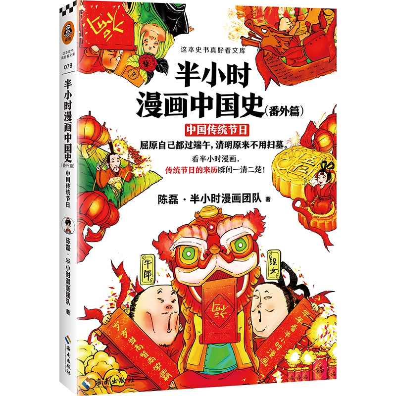 半小时漫画中国史番外篇 中国传统节日 二混子陈磊 半小时漫画团队著 看漫画了解传统节日