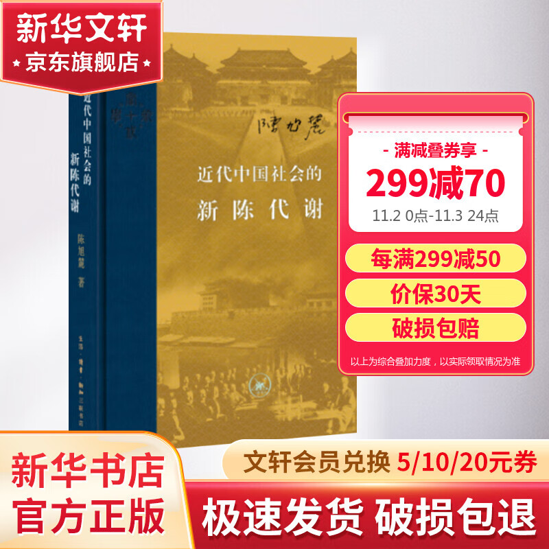 【新华书店 正版保障】近代中国社会的新陈代谢 陈旭麓 著 当代学术 生活·读书·新知三联书店 中国近代史的导论性著作高性价比高么？
