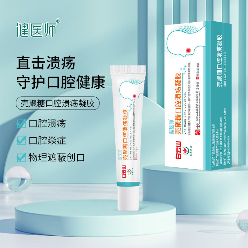 尚护健口腔溃疡欧柏宁口腔溃疡凝胶粉凝露喷剂 健医师壳聚糖口腔溃疡