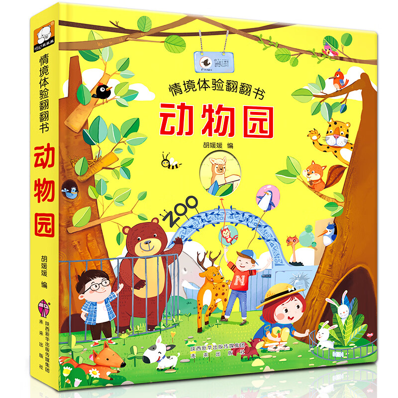 我的本认知书 绘本0到3岁1一2岁宝宝书籍一岁半早教阅读撕不烂儿童幼儿两周岁婴儿卡片数字颜色动物益智启蒙 情境体验翻翻书 动物园
