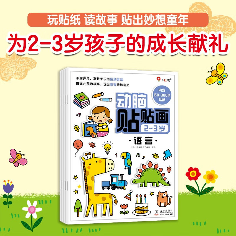 小红花动脑贴贴画2-3岁（全4册）宝宝贴纸书早教书幼儿益智图书贴纸儿童思维全脑开发启蒙专注力贴贴画童书节儿童节