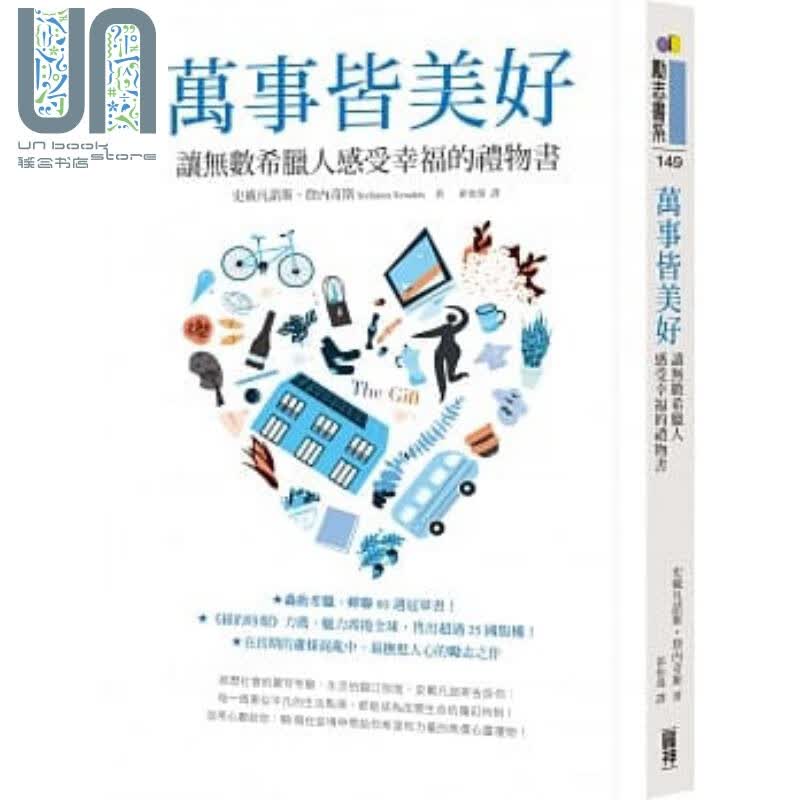 预售 万事皆美好 让无数希腊人感受幸福的礼物书 港台原版 史戴凡诺斯 詹内奇斯 圆神