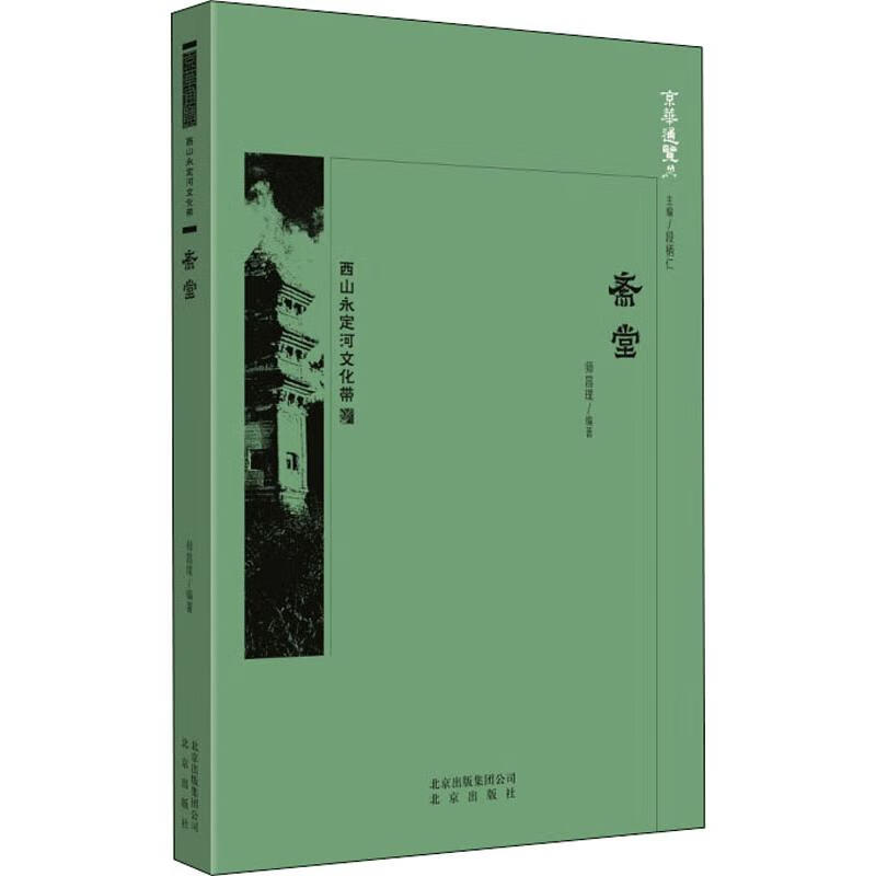 斋堂