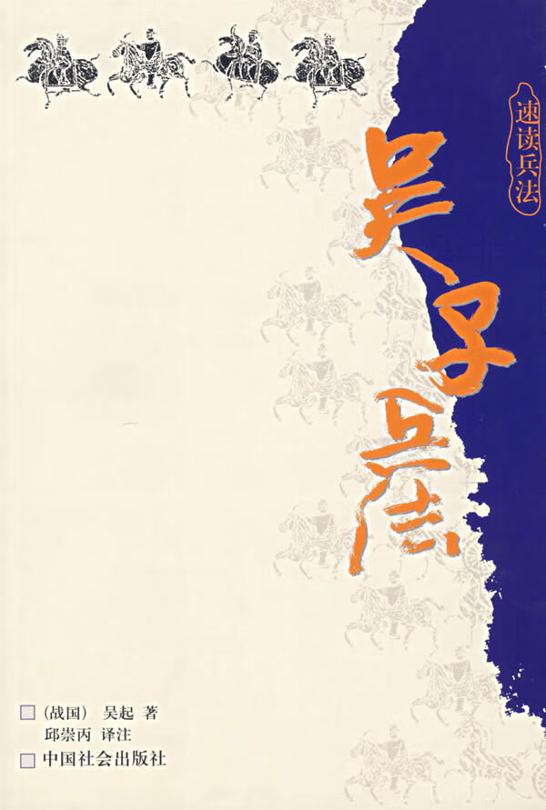 吴子兵法 (战国)吴起 著,邱崇丙 译注【正版】