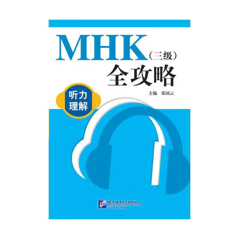 MHK（三级）全攻略听力理解