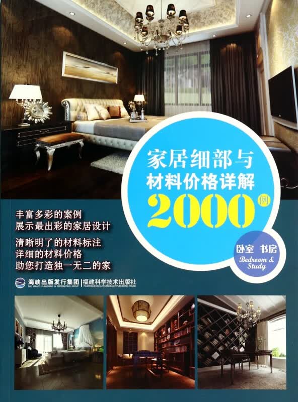 家居细部与材料价格详解2000例(卧室书房)