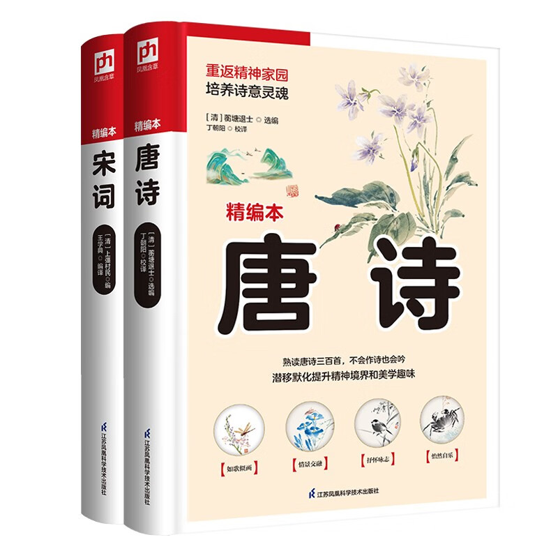 软精装:唐诗+宋词套装(全2册)国学大书