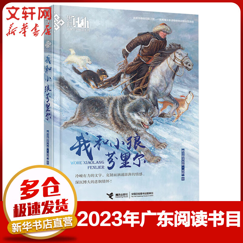 【2023广东五年级阅读】我和小狼芬里尔 黑鹤动物文学经典系列