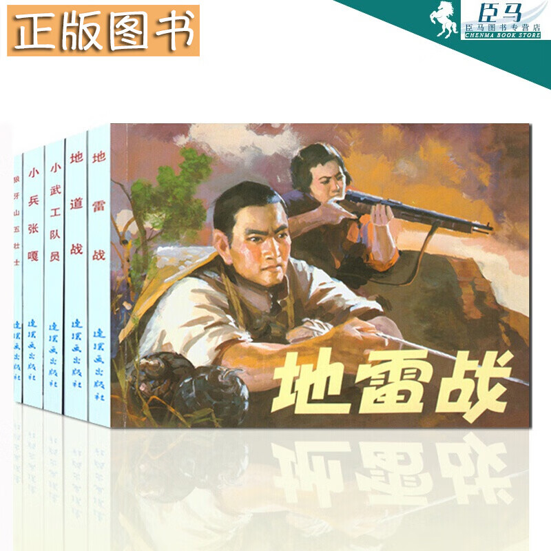 中国连环画经典故事系列：红色经典故事1（套装5册）小兵张嘎+小武工队员+地道战+狼牙山五壮士+地雷战