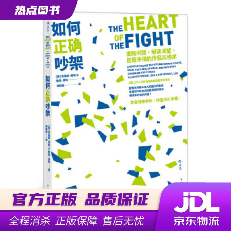 如何正确吵架 [美]朱迪斯·莱特（JudithWright）,钟辰丽 中国华侨出版社