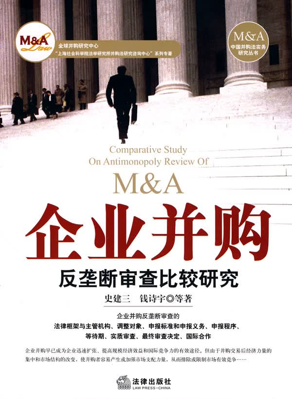 企业并购反垄断审查比较研究【正版现货】