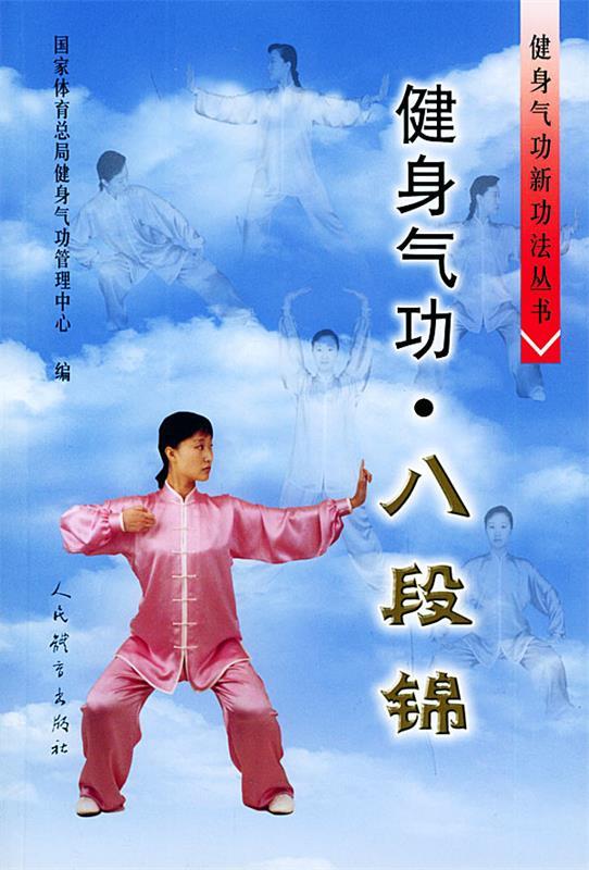 健身气功:八段锦
