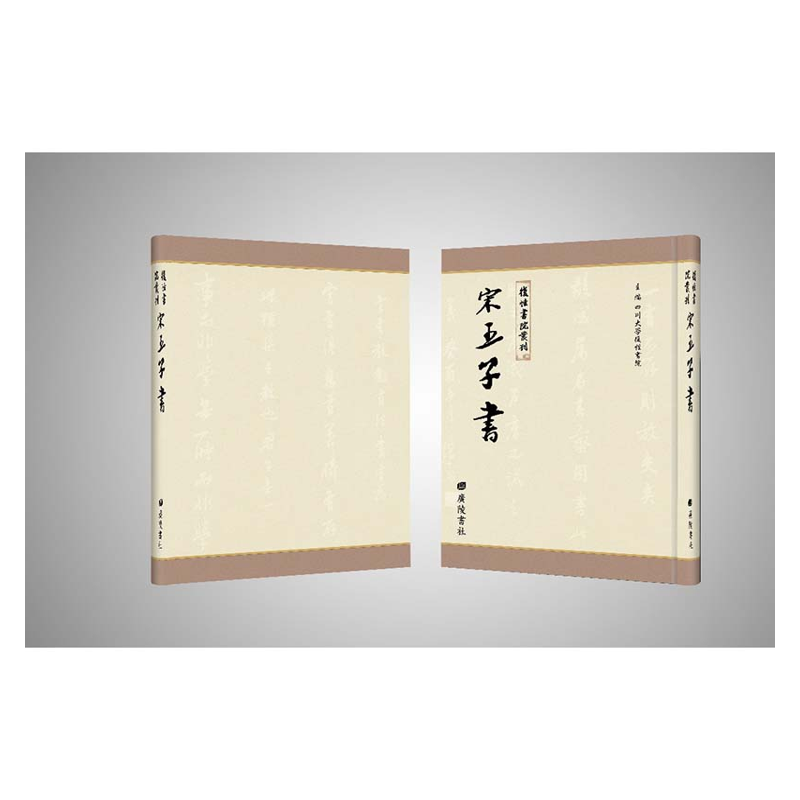 【成都采薇阁出品】宋五子書