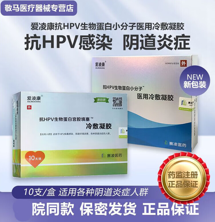 爱凌康抗hpv生物蛋白小分子医用冷敷凝胶妇科炎症赛凌急性慢性宫颈炎