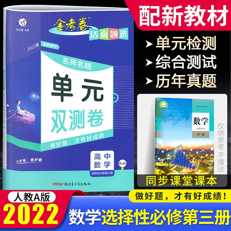 【新教材】2022版金考卷活页题选高中数学选择性必修三人教A版名师名题单元双测卷高中数学选修三同步练习试卷高二金考卷单元数学A