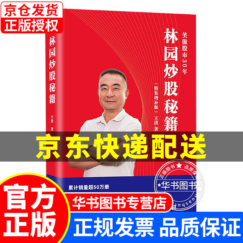 林园炒股秘籍精装增补版 王洪  笑傲股市30年 正版 0年 正版