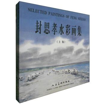 封思孝水彩画集上下 封思孝 著【书】