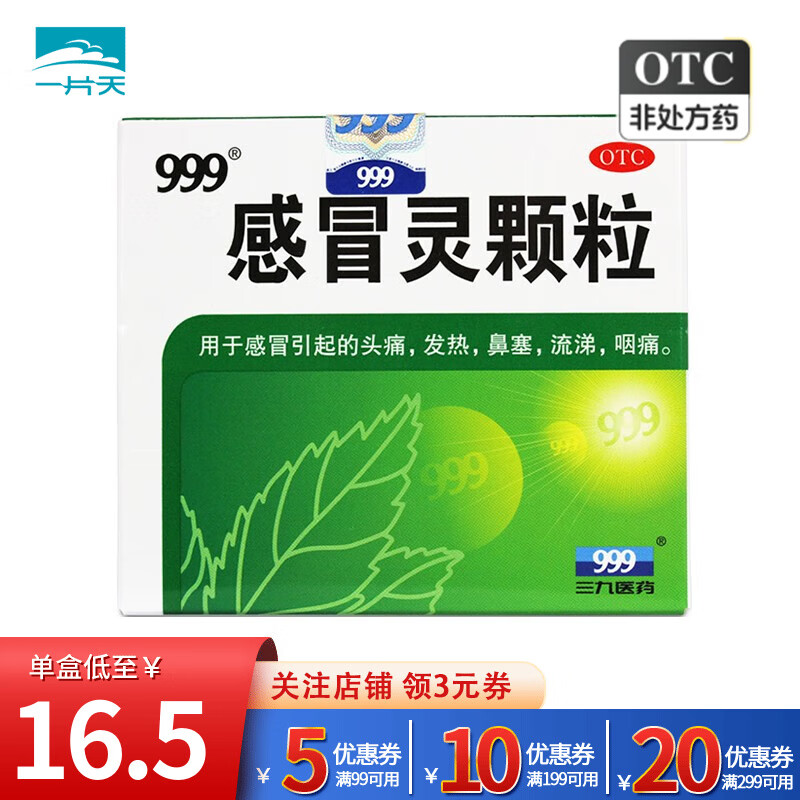 999感冒靈顆粒9袋華潤(rùn)三九39九九九國(guó)藥準(zhǔn)字解熱鎮(zhèn)痛頭痛發(fā)熱鼻塞流涕咽痛感冒藥沖劑國(guó)藥準(zhǔn)字顆粒劑藥 1盒裝