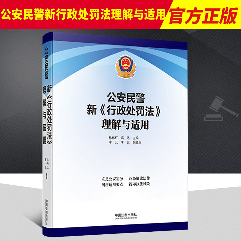 2022新书 公安民警新行政处罚法理解与适用 徐伟红高洁 逐条解读法律适用要点提示执法风险证据执行办案行政