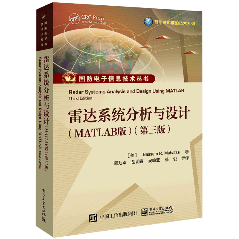 雷达系统分析与设计(MATLAB版第3版)/智能感知前沿技术系列/国防