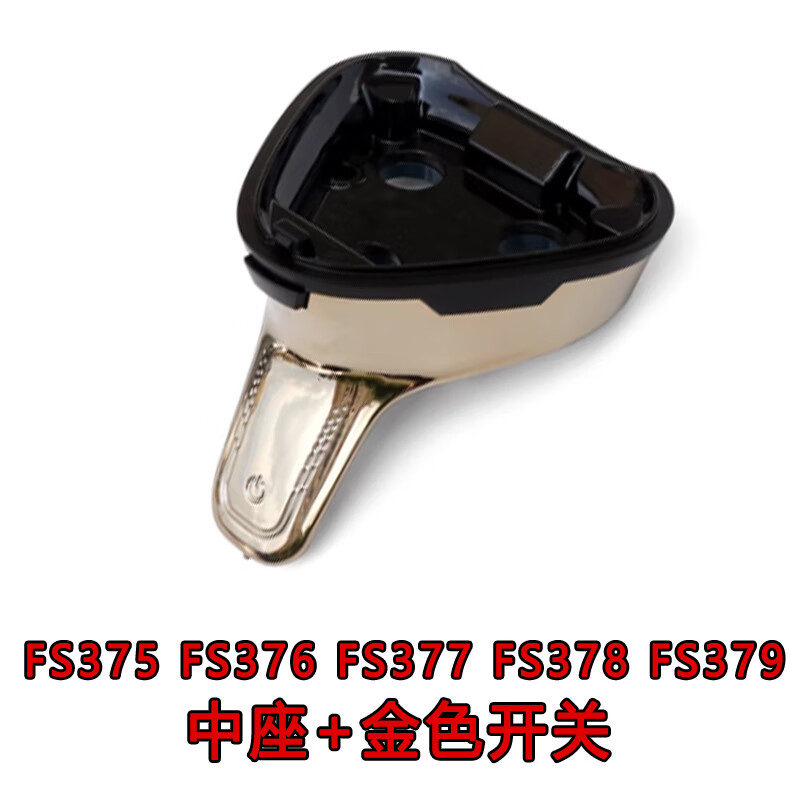 适用于飞科电动剃须刀fs375 fs376 fs377 fs378 fs379中座开关 中座