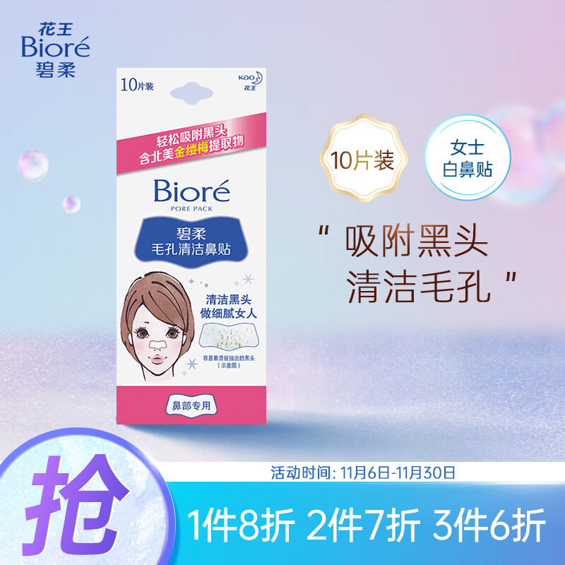 花王碧柔（Biore）女士毛孔清洁鼻贴 清洁黑头 撕拉式-10片装