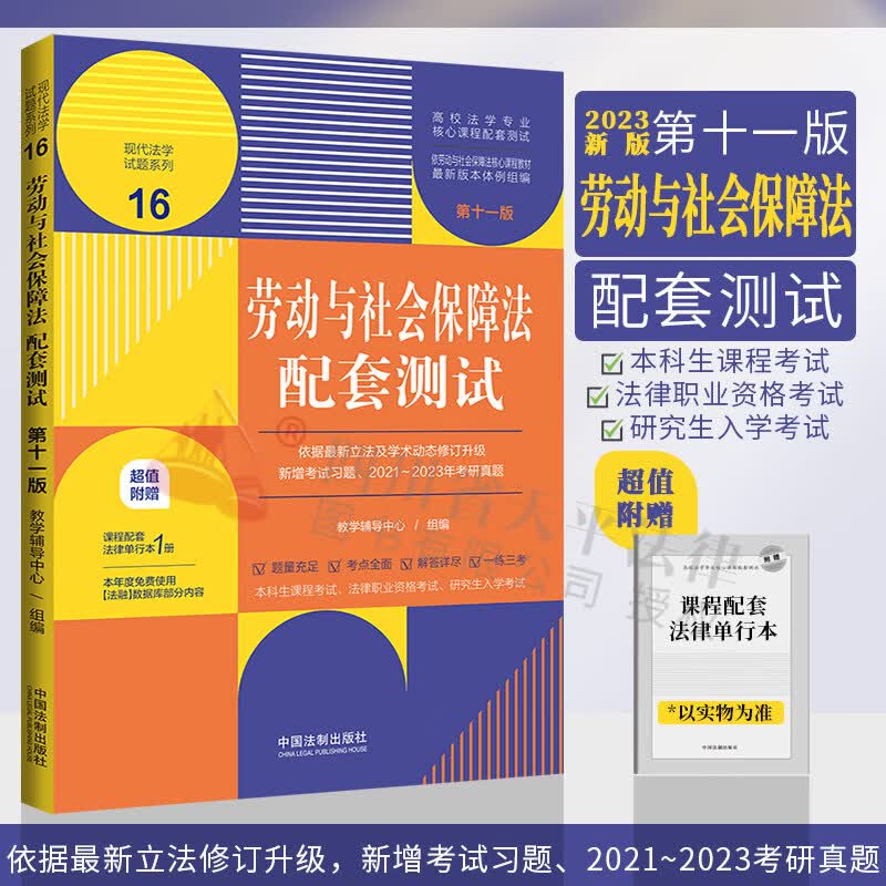 【附赠法条】2023新版 劳动与社会保障法配套测试练习题集 第十一版 现代法学试题系列16 中国法制出版社 9787521635690