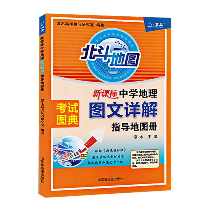 送折叠地图 2021新版北斗地图新课标中学地理图文详解指导地图册区域
