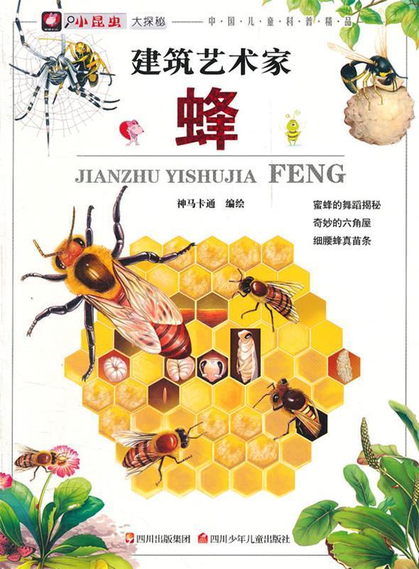建筑艺术家-蜂【稀缺图书,放心购买】